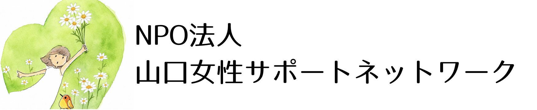 NPO法人山口女性ネットワーク
